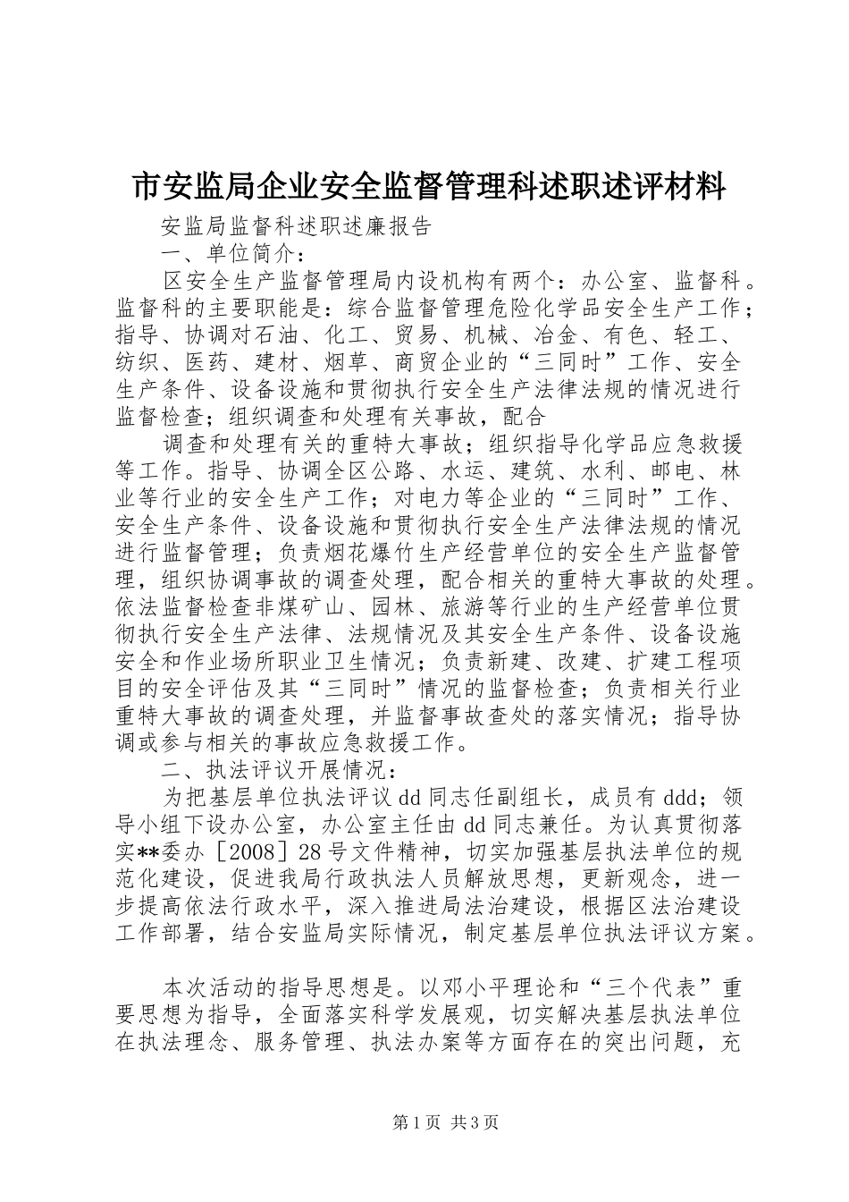 2024年市安监局企业安全监督管理科述职述评材料_第1页