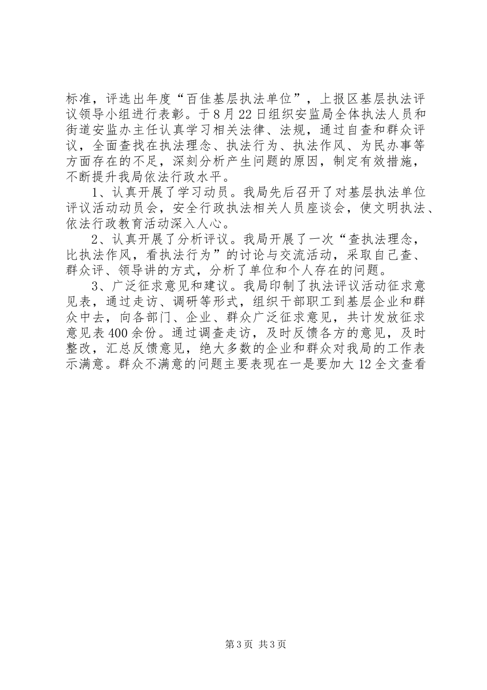 2024年市安监局企业安全监督管理科述职述评材料_第3页