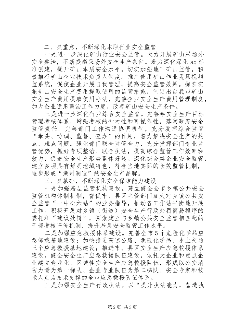 2024年市区安监部门工作打算_第2页