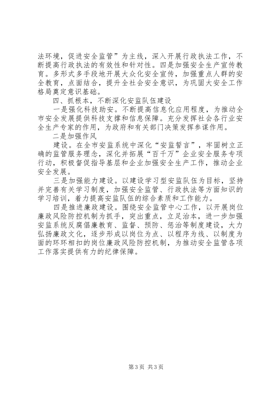 2024年市区安监部门工作打算_第3页