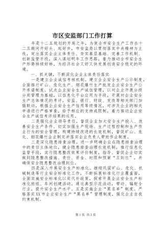 2024年市区安监部门工作打算