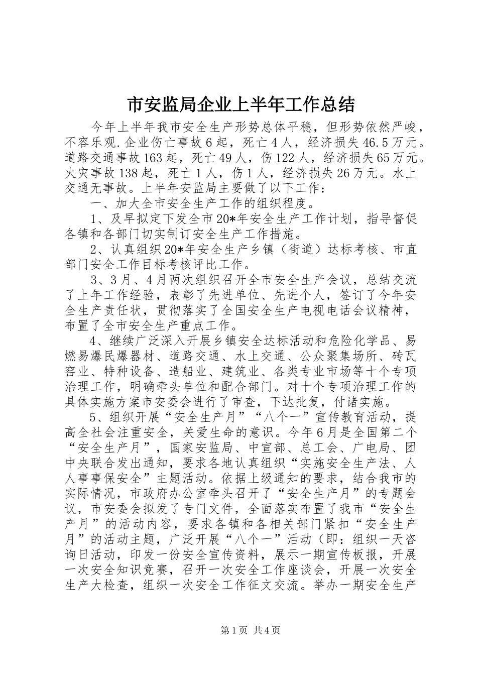2024年市安监局企业上半年工作总结_第1页