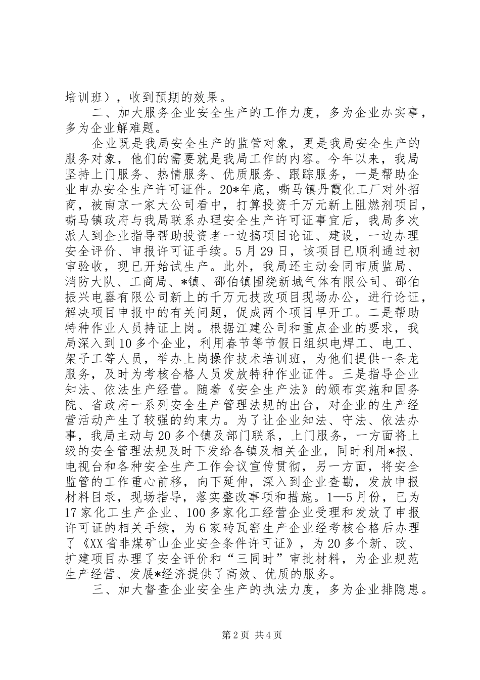 2024年市安监局企业上半年工作总结_第2页