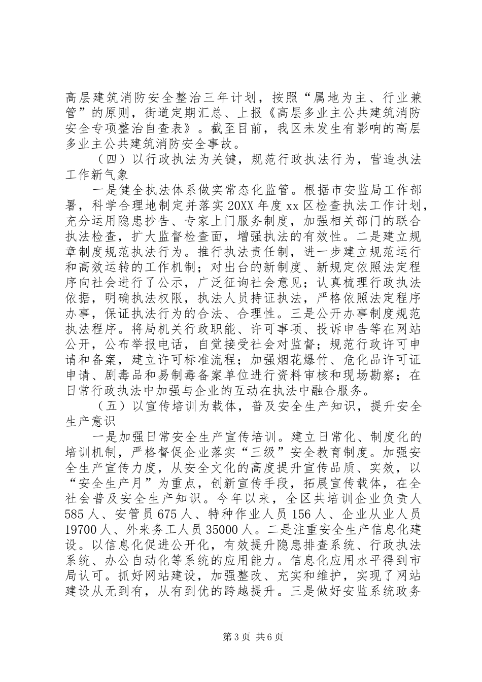 2024年市区安监局工作报告_第3页