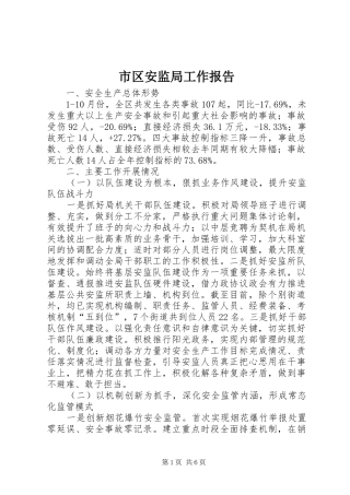 2024年市区安监局工作报告