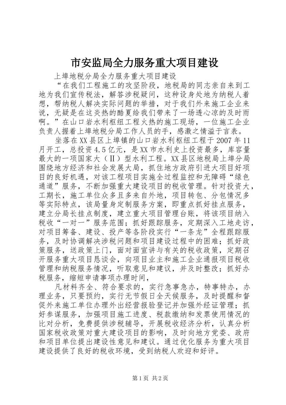 2024年市安监局全力服务重大项目建设_第1页