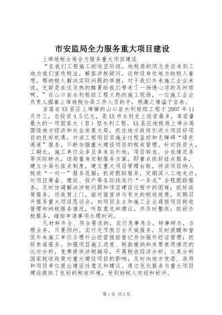 2024年市安监局全力服务重大项目建设