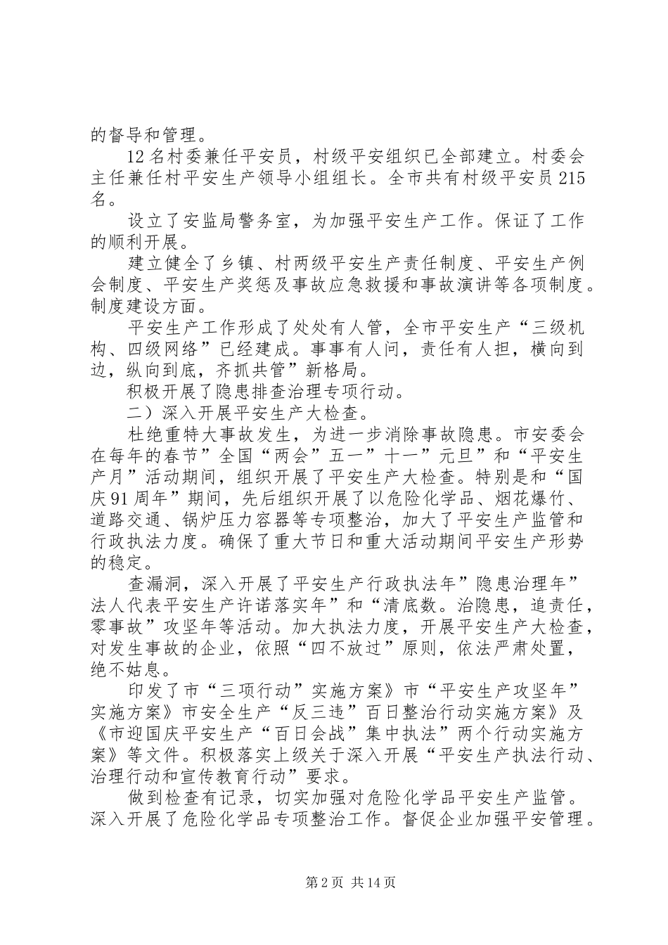 2024年市区安监局工作小结与部署_第2页