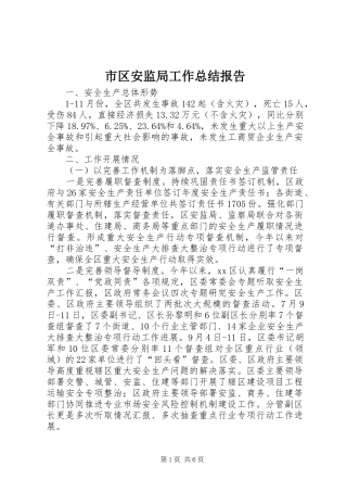 2024年市区安监局工作总结报告