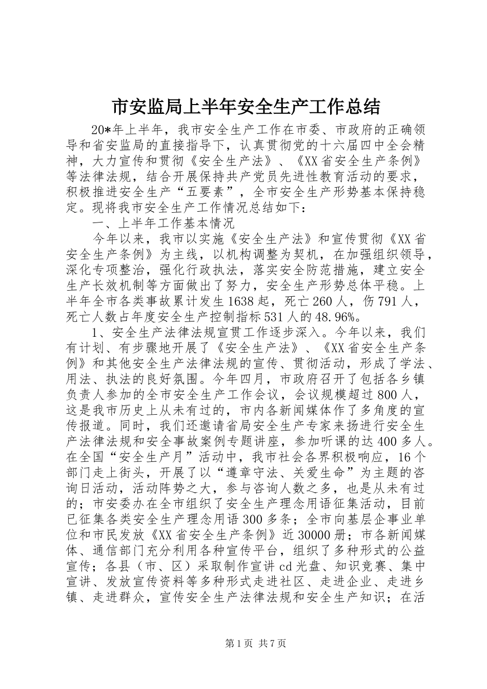 2024年市安监局上半年安全生产工作总结_第1页