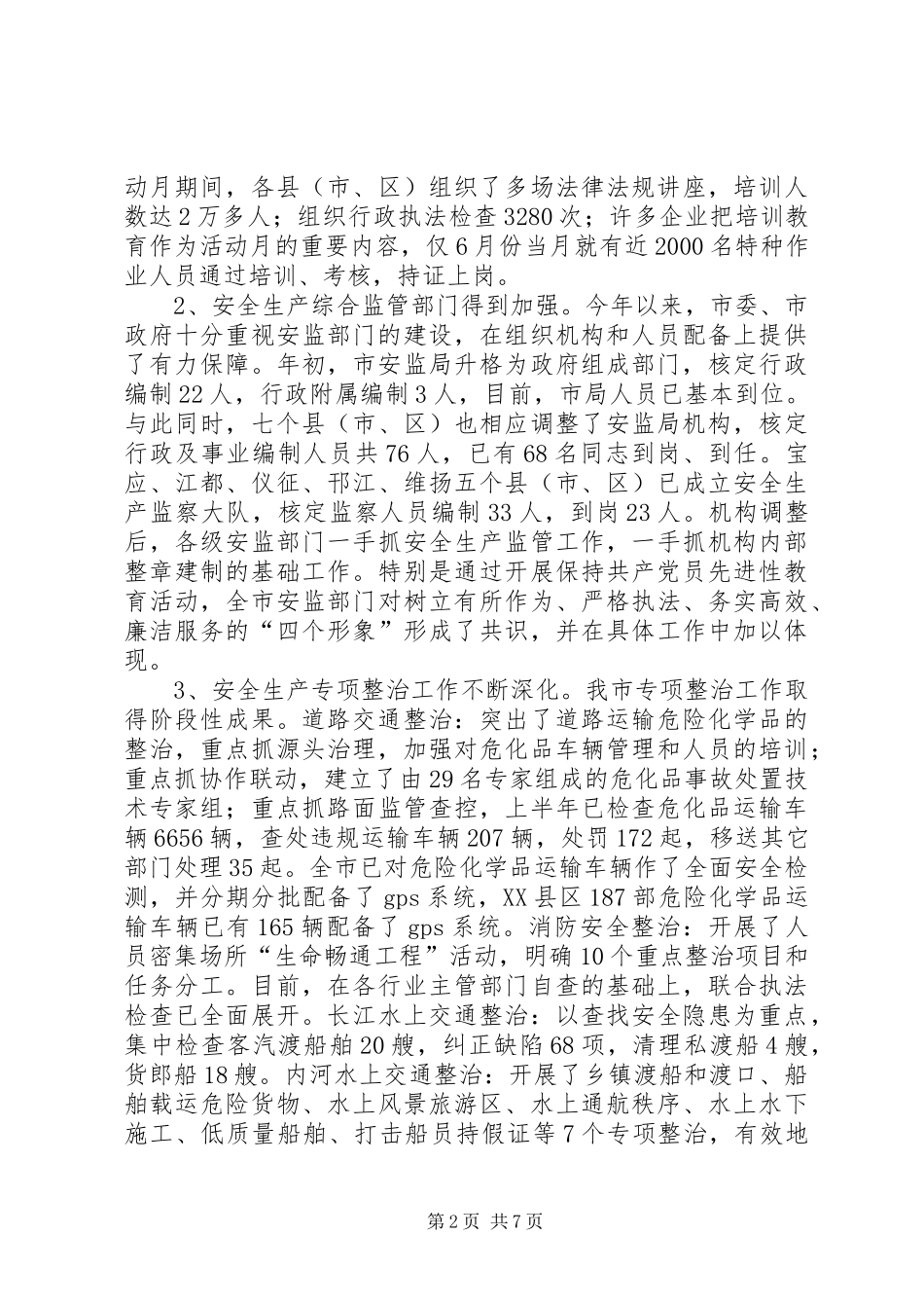 2024年市安监局上半年安全生产工作总结_第2页