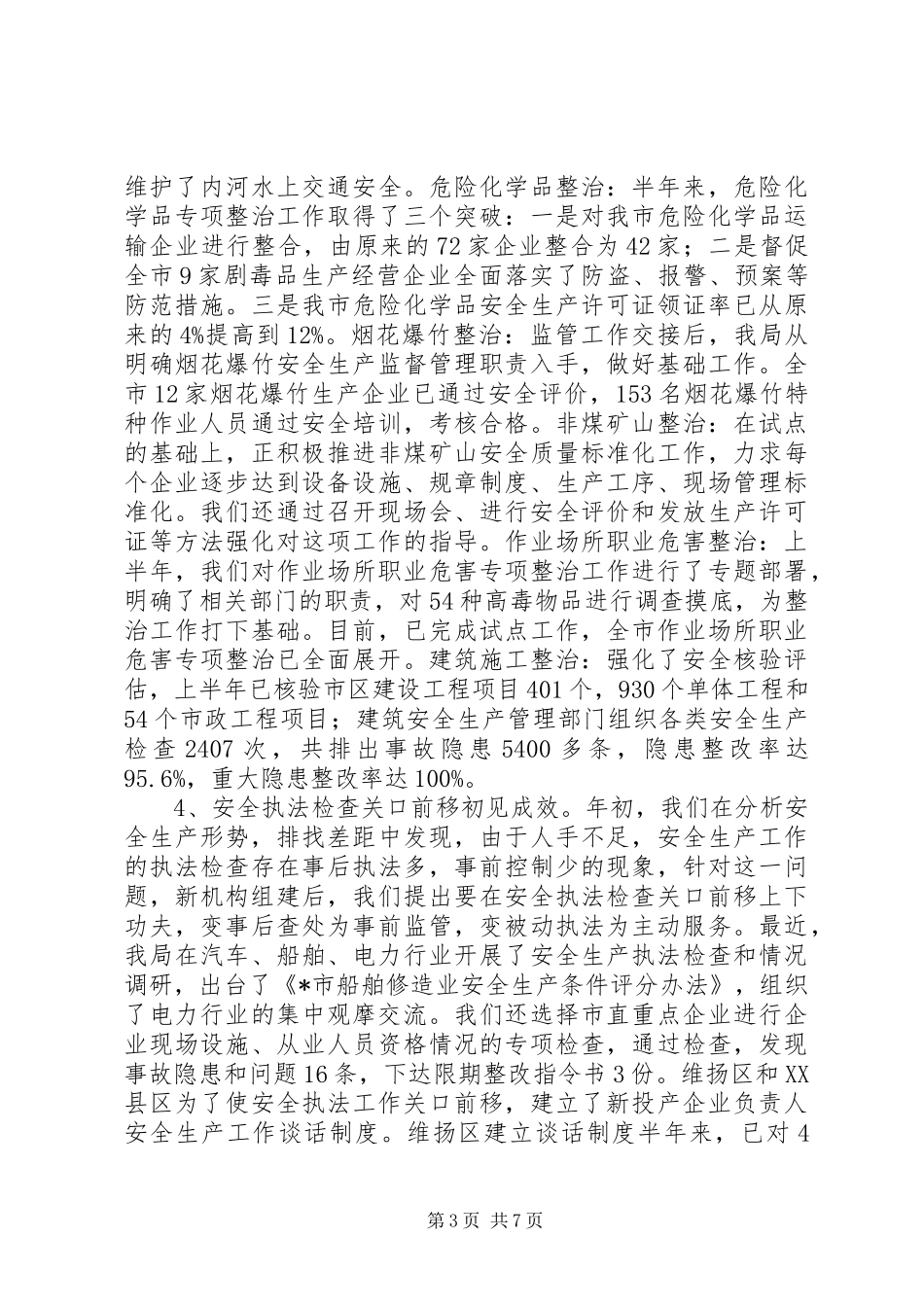 2024年市安监局上半年安全生产工作总结_第3页