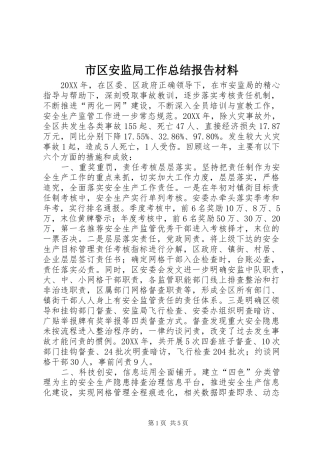2024年市区安监局工作总结报告材料