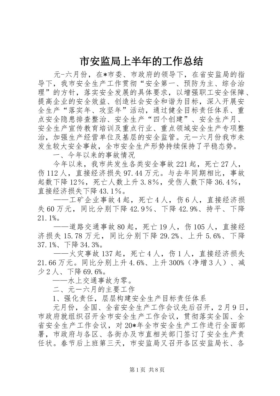 2024年市安监局上半年的工作总结_第1页