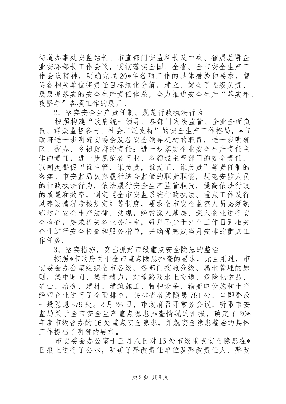 2024年市安监局上半年的工作总结_第2页
