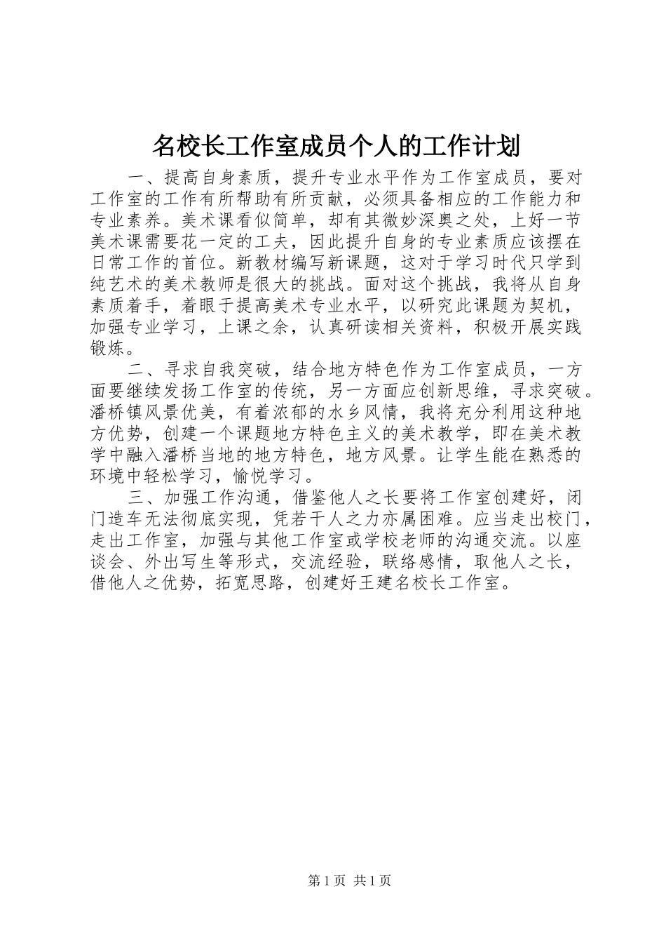 2024年名校长工作室成员个人的工作计划_第1页