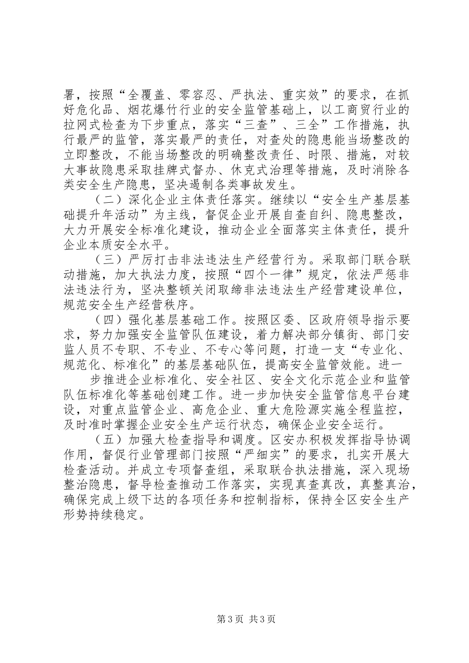 2024年市区安监局上半年工作报告_第3页