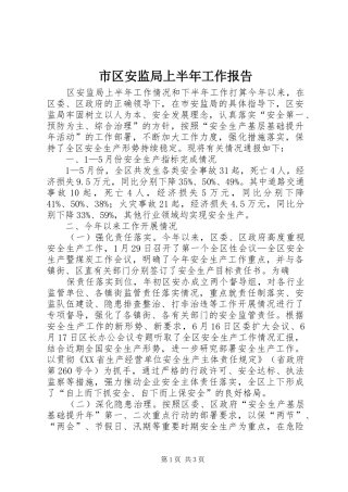 2024年市区安监局上半年工作报告