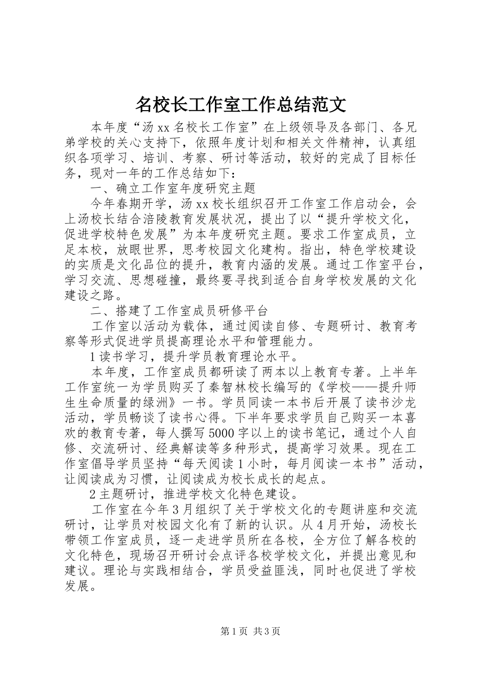 2024年名校长工作室工作总结范文_第1页