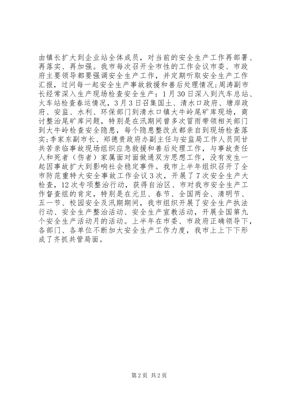 2024年市安监局上半年工作情况总结_第2页