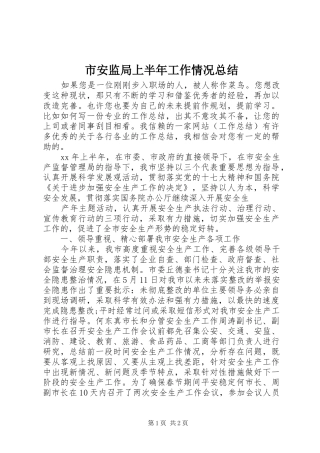 2024年市安监局上半年工作情况总结