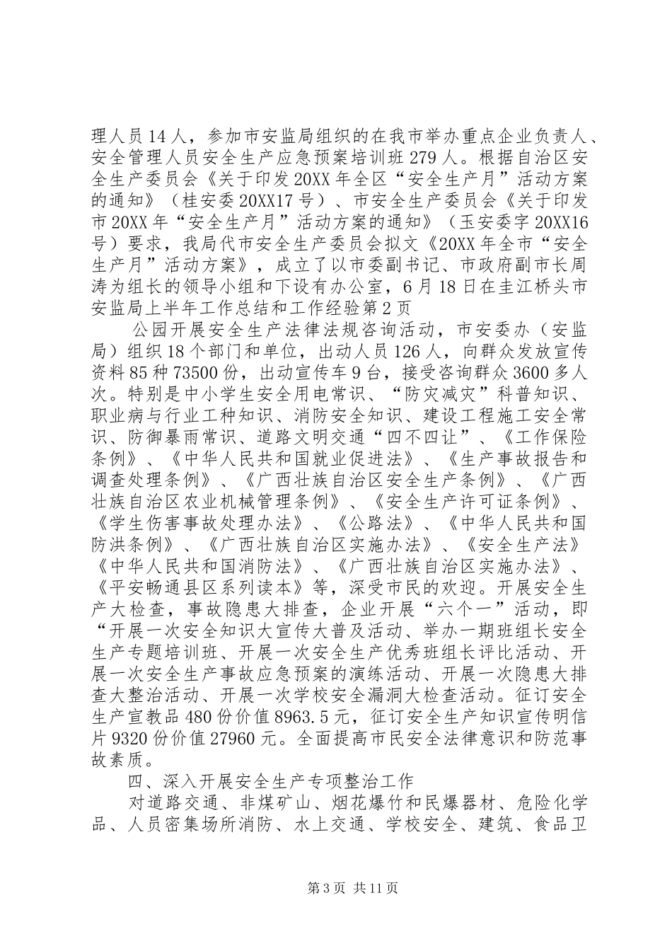 2024年市安监局上半年工作总结和工作经验_第3页