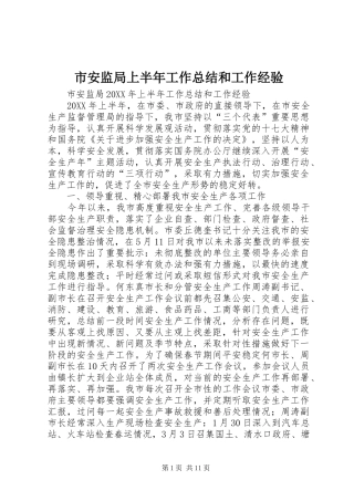 2024年市安监局上半年工作总结和工作经验