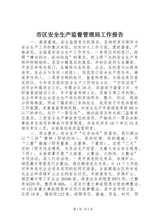 2024年市区安全生产监督管理局工作报告