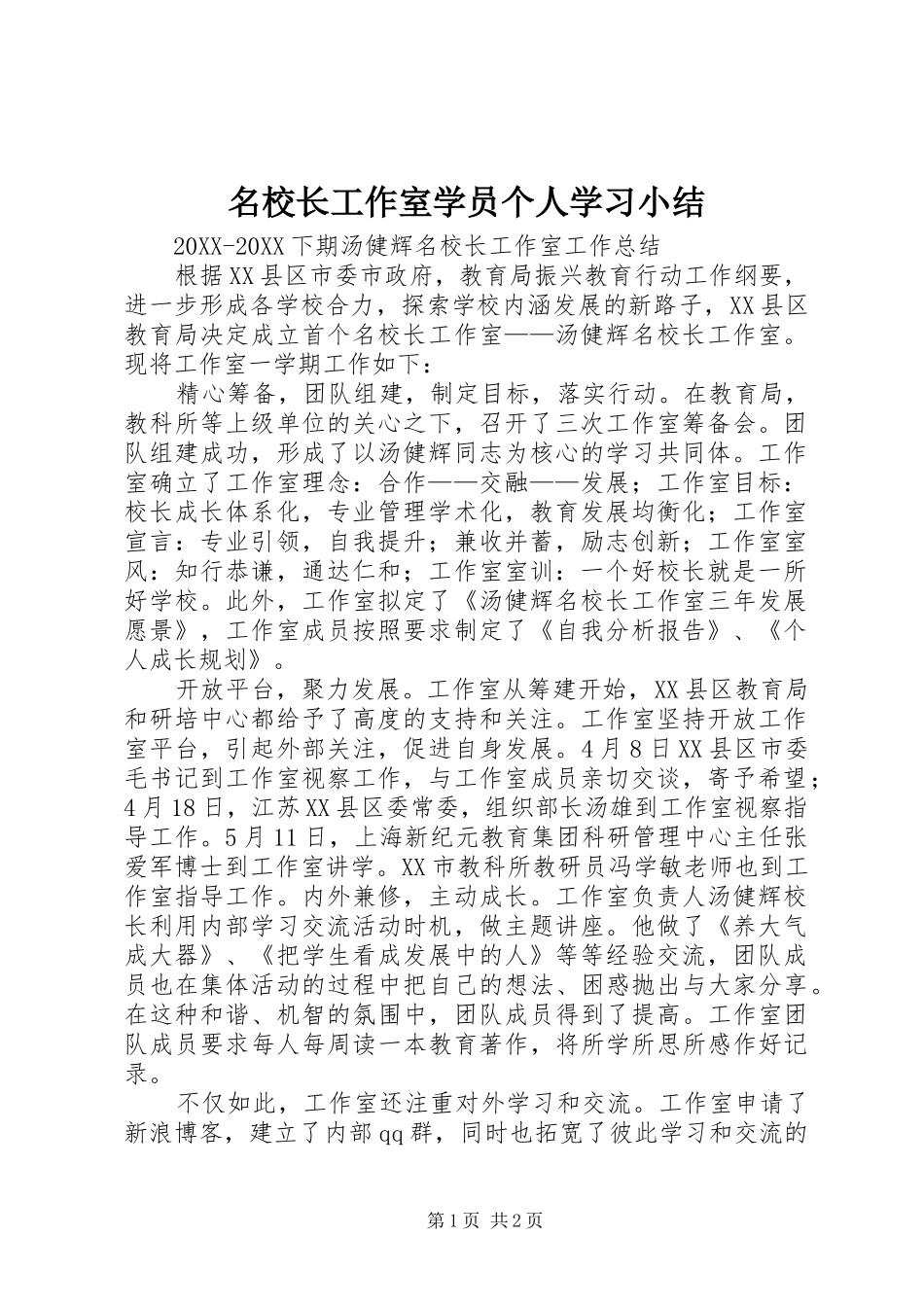 2024年名校长工作室学员个人学习小结_第1页