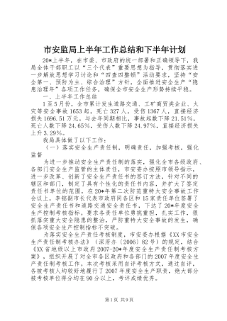 2024年市安监局上半年工作总结和下半年计划