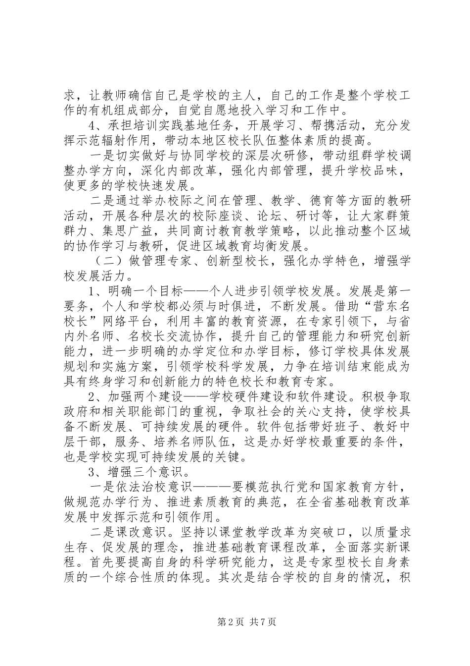 2024年名校长建设工程人选五年发展规划范文_第2页