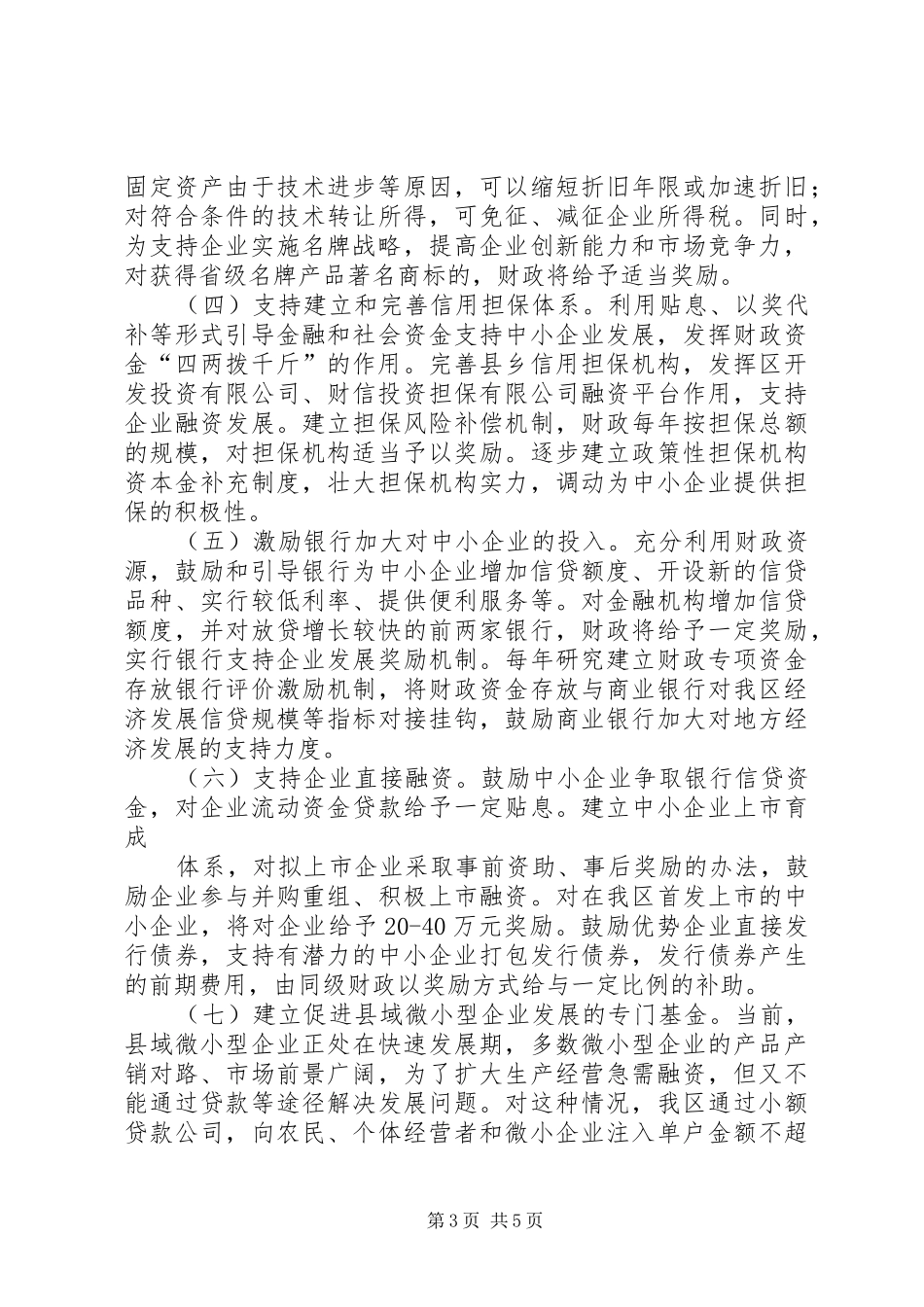 2024年市区财税支持经济社会发展意见_第3页