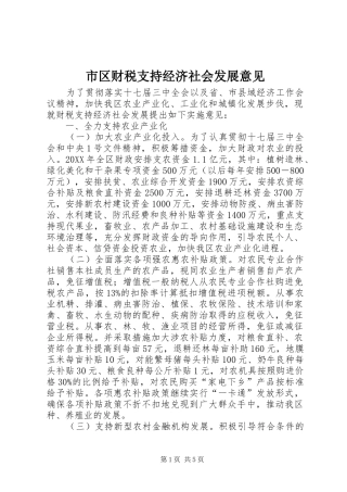 2024年市区财税支持经济社会发展意见