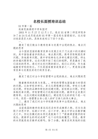 2024年名校长面授培训总结