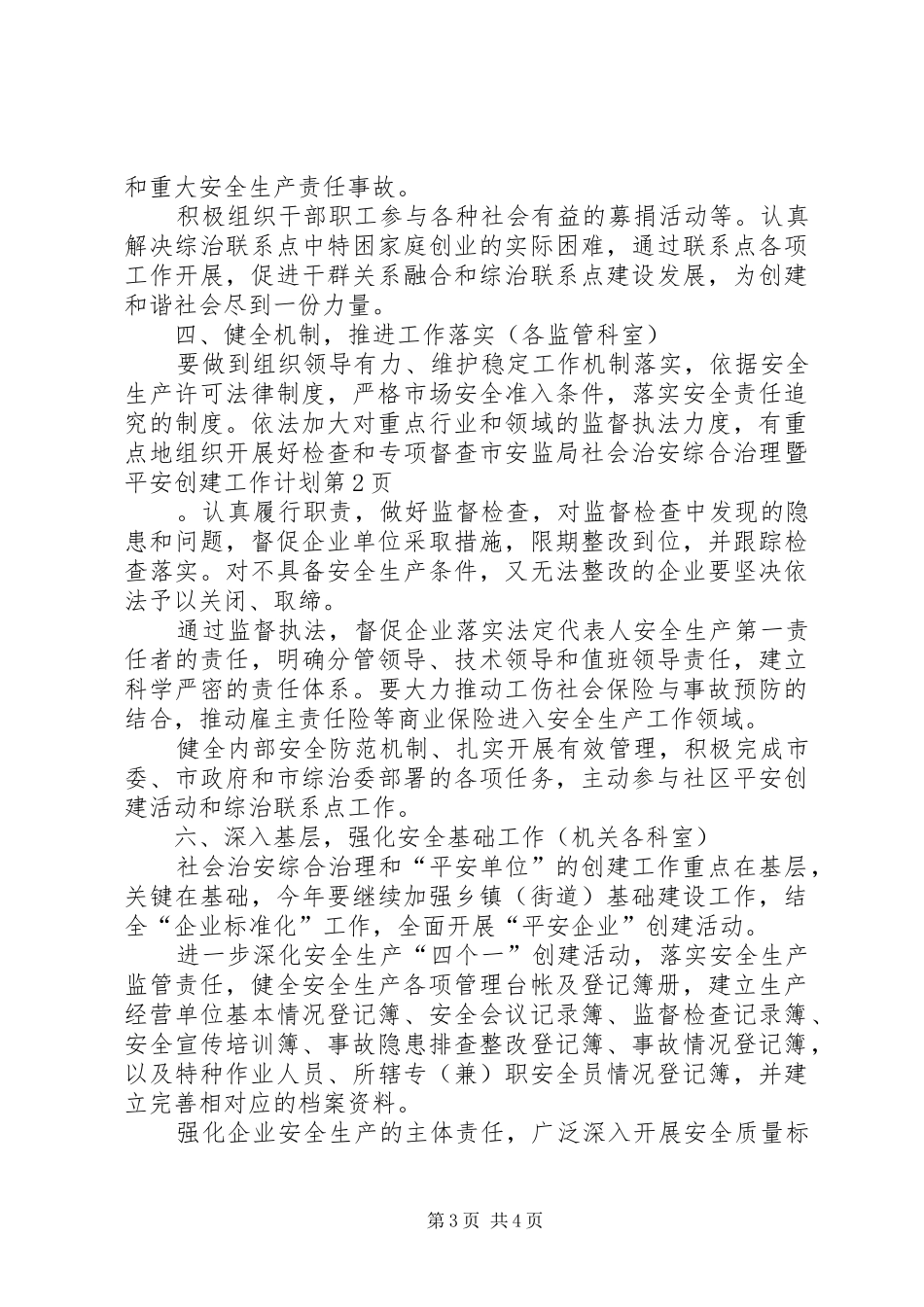 2024年市安监局社会治安综合治理暨平安创建工作计划_第3页