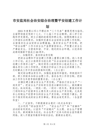 2024年市安监局社会治安综合治理暨平安创建工作计划