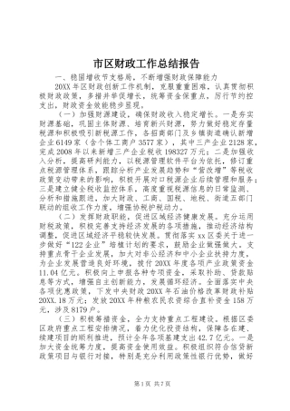 2024年市区财政工作总结报告
