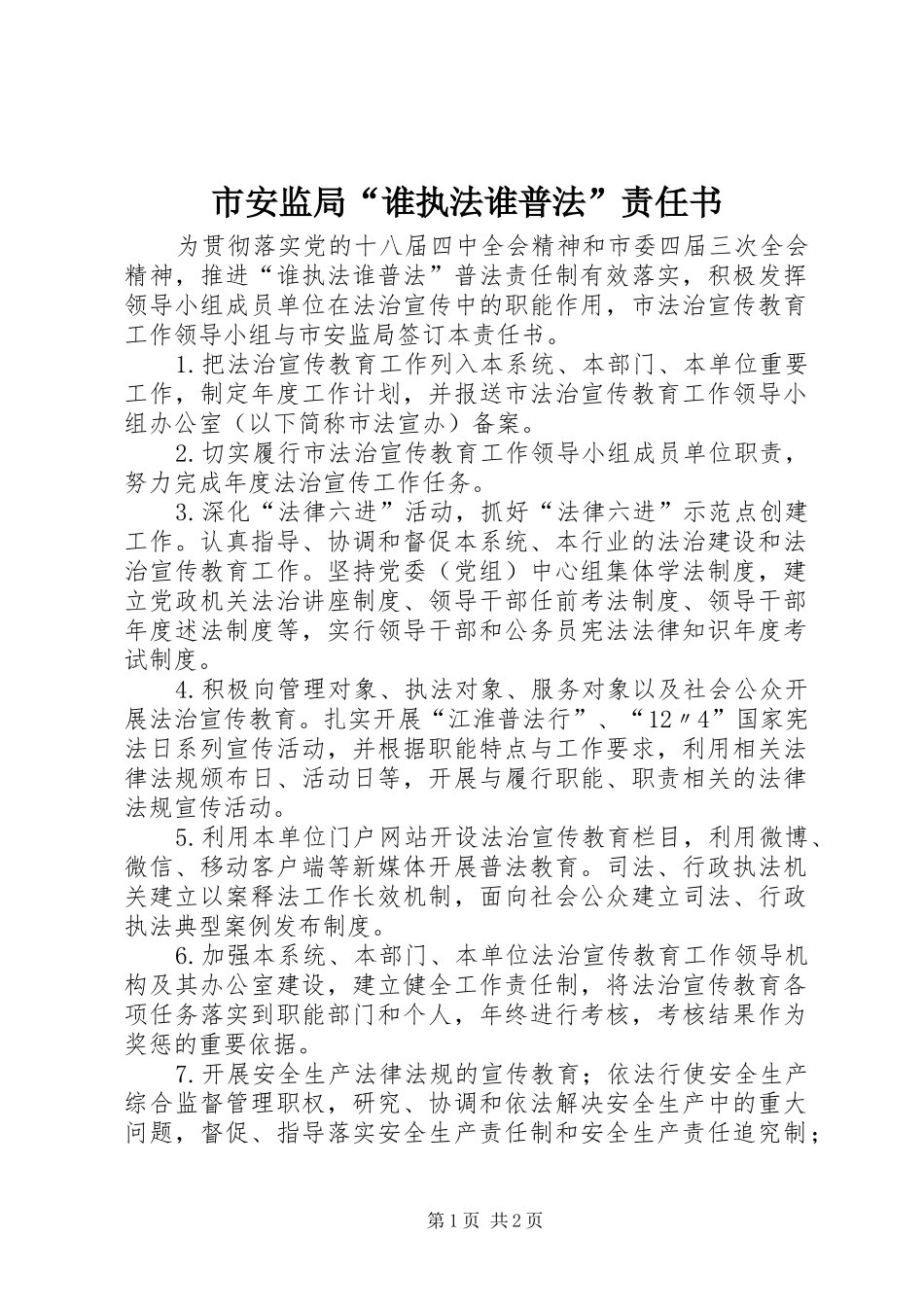2024年市安监局谁执法谁普法责任书_第1页