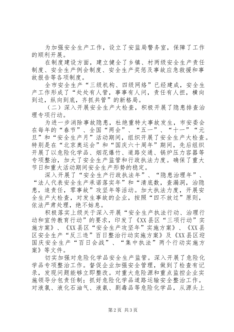 2024年市安监局十一五和工作总结与计划_第2页