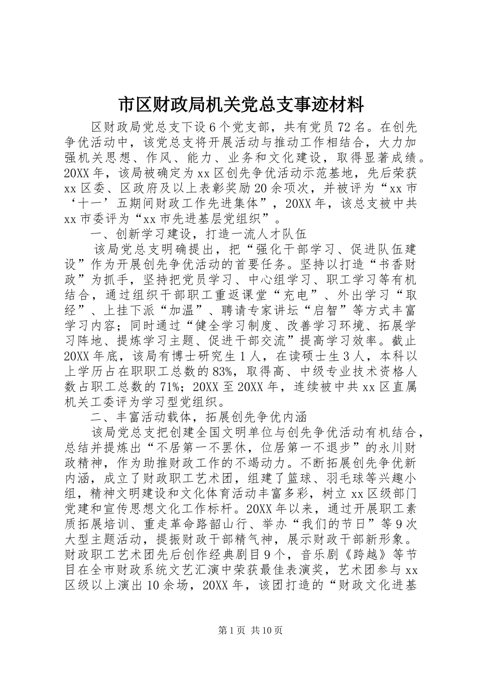 2024年市区财政局机关党总支事迹材料_第1页