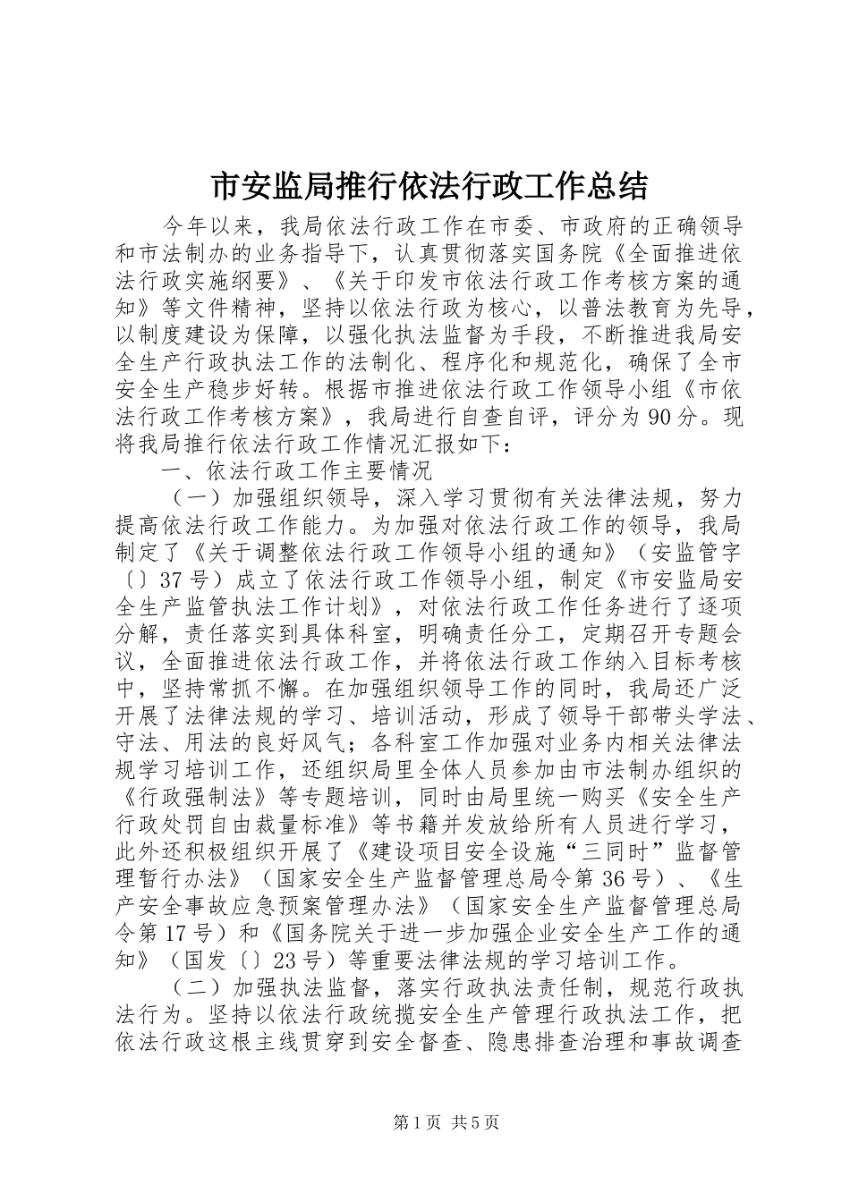 2024年市安监局推行依法行政工作总结_第1页
