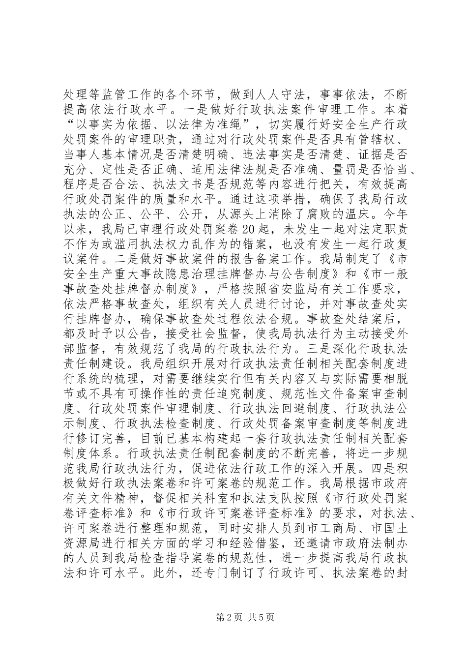 2024年市安监局推行依法行政工作总结_第2页