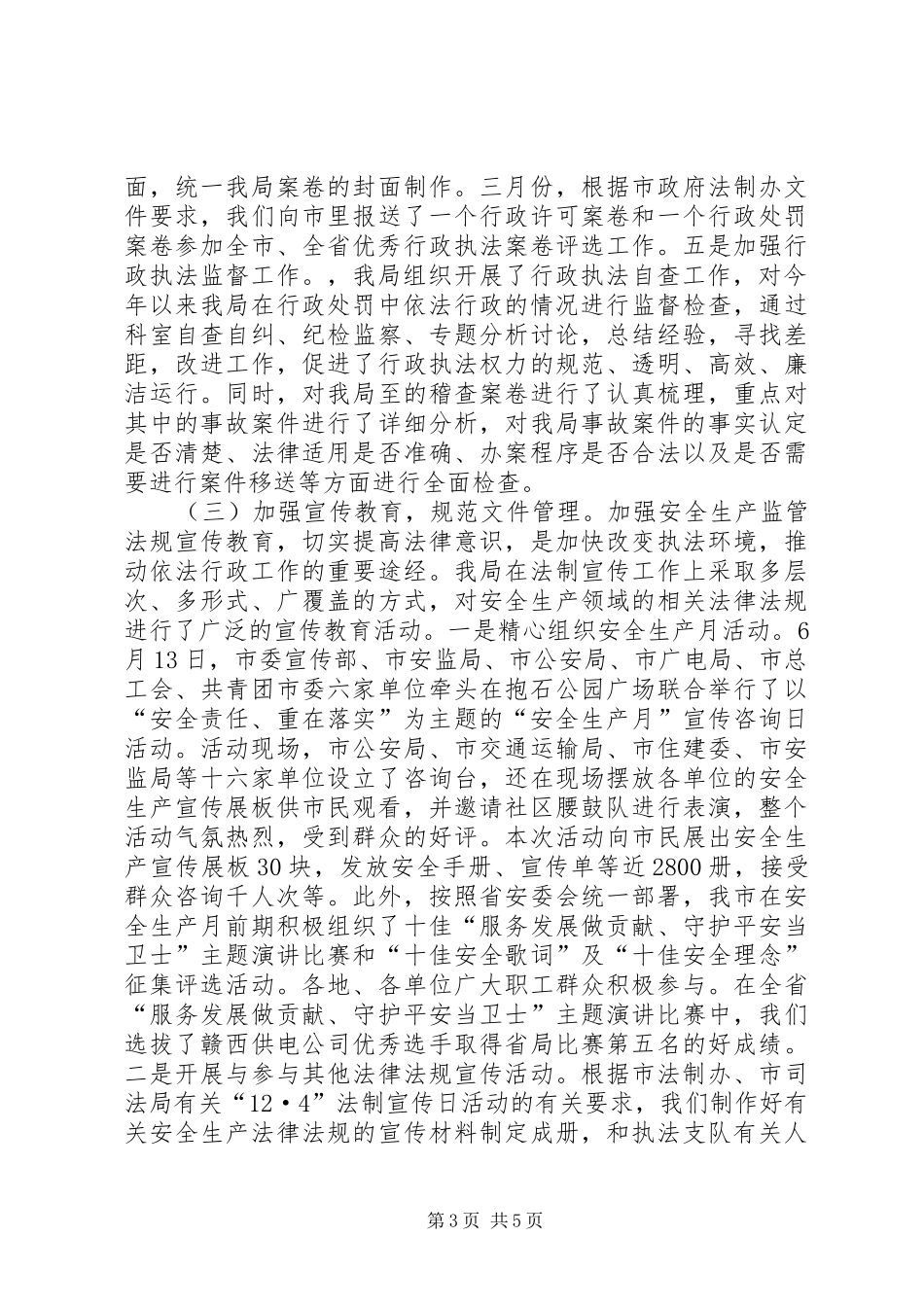 2024年市安监局推行依法行政工作总结_第3页