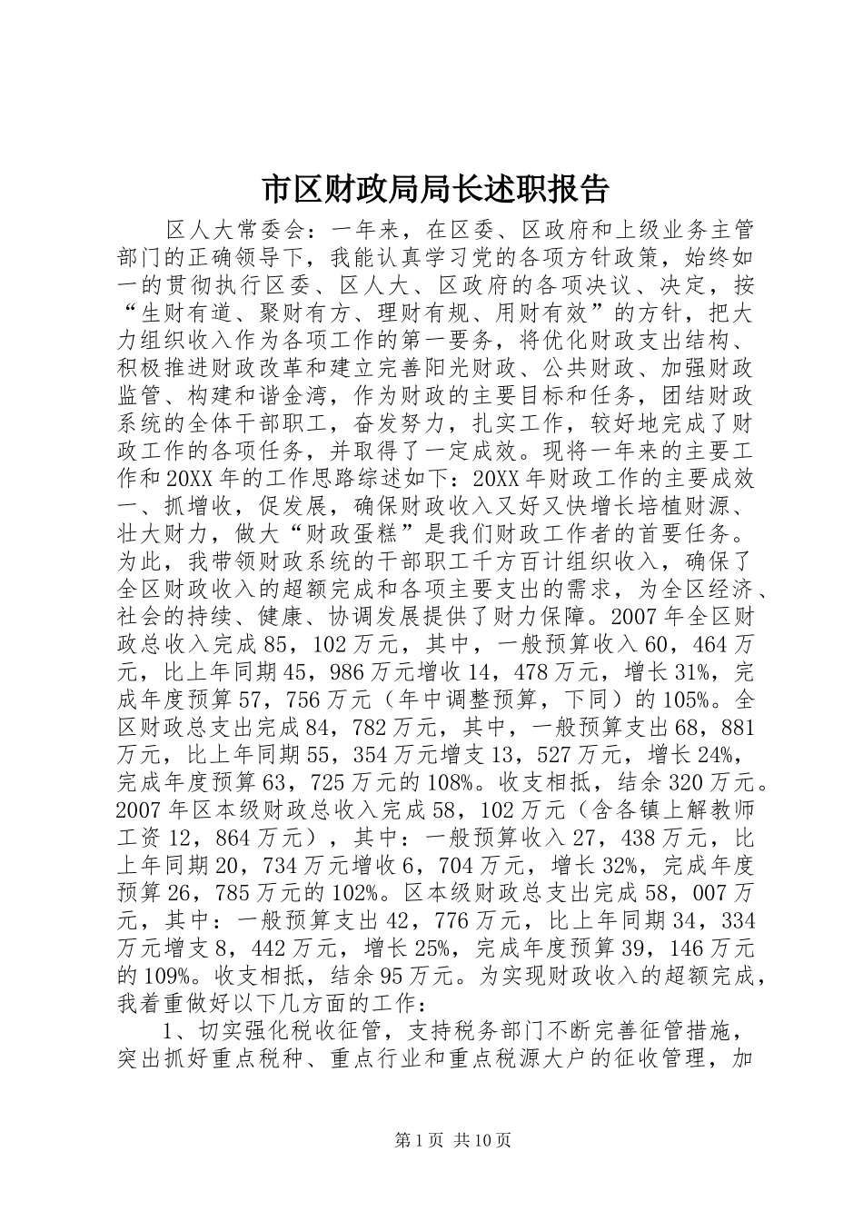 2024年市区财政局局长述职报告_第1页