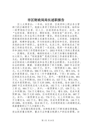 2024年市区财政局局长述职报告