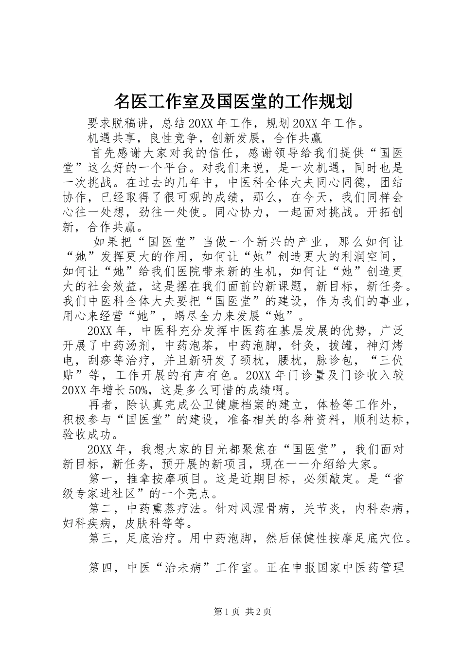 2024年名医工作室及国医堂的工作规划_第1页