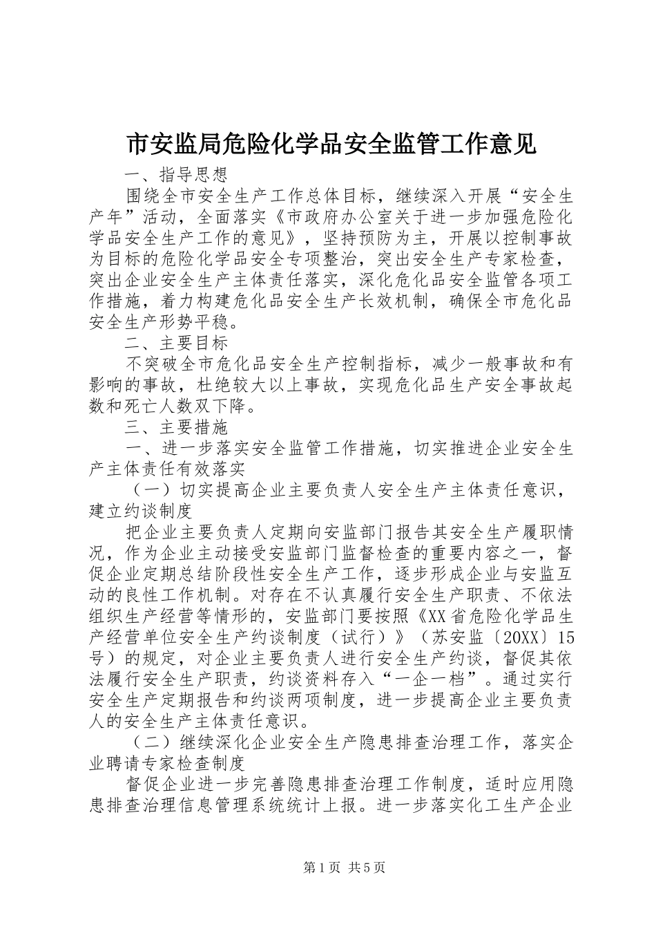 2024年市安监局危险化学品安全监管工作意见_第1页