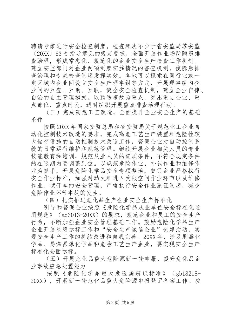2024年市安监局危险化学品安全监管工作意见_第2页