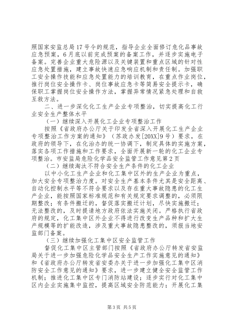 2024年市安监局危险化学品安全监管工作意见_第3页