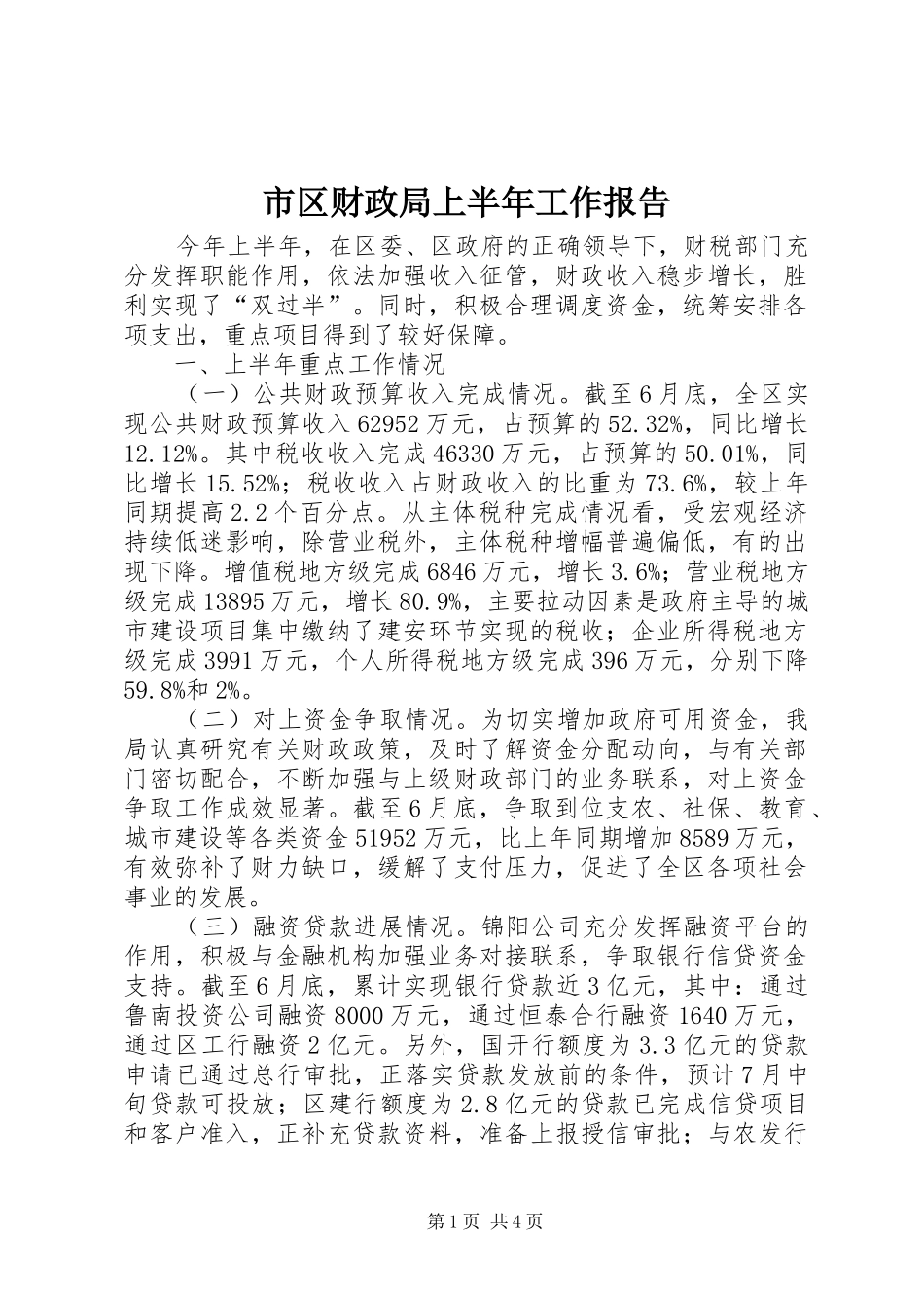 2024年市区财政局上半年工作报告_第1页